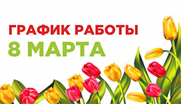 График работы на 8 марта